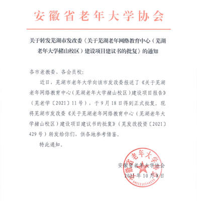 关于转发芜湖市发改委《关于芜湖老年网络教育中心(芜湖老年大学赭山校区)建设项目建议书的批复》的通知