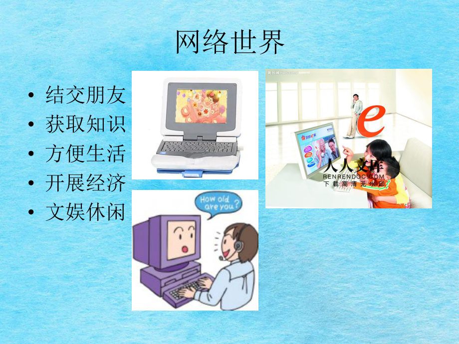 网络世界不沉迷ppt课件