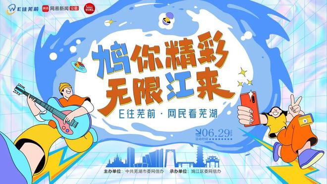 江风吹响鸠江号!"E往芜前&middot;网民看芜湖"鸠江行即将启程!