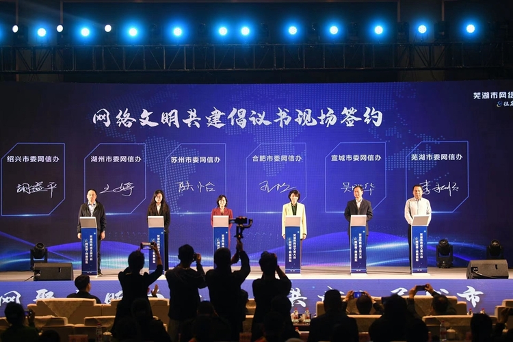 2023芜湖市网络文明大会召开