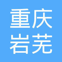 重庆岩芜网络科技