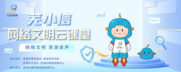 芜湖市委网信办 | 芜小信网络文明云课堂